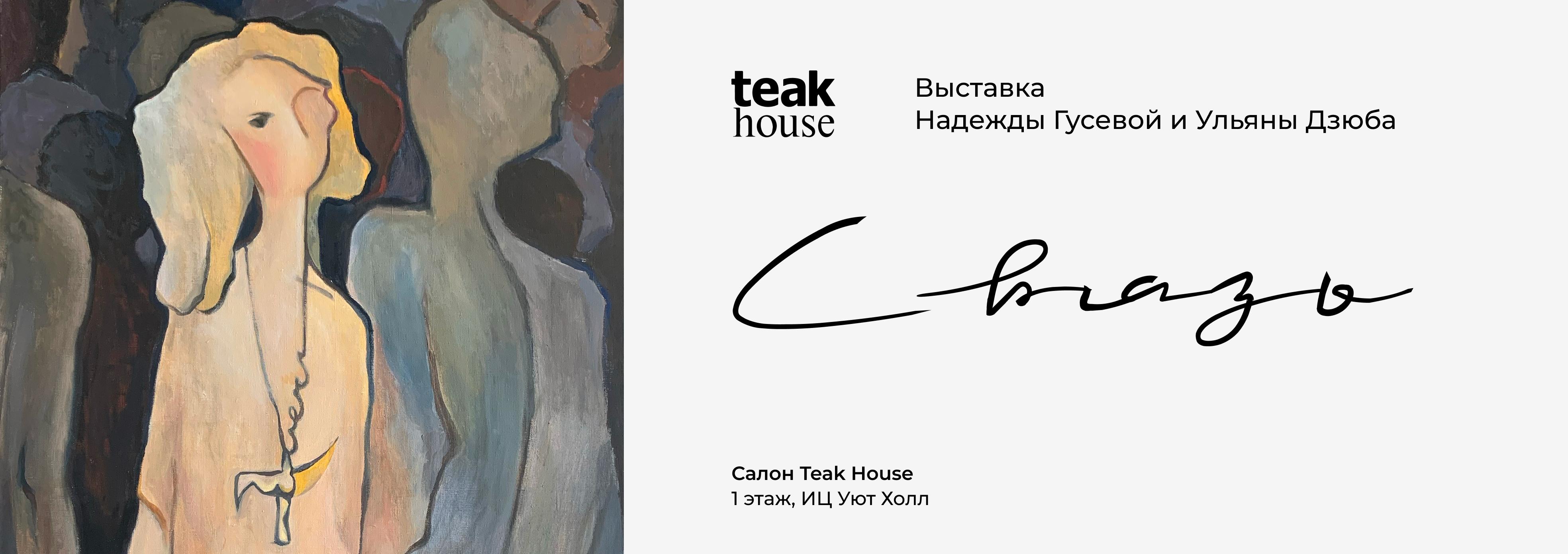 Художественная выставка «Связь»