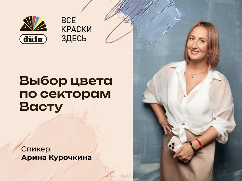 Мир цвета düfa: воркшоп Арины Курочкиной «Выбор цвета по секторам Васту»