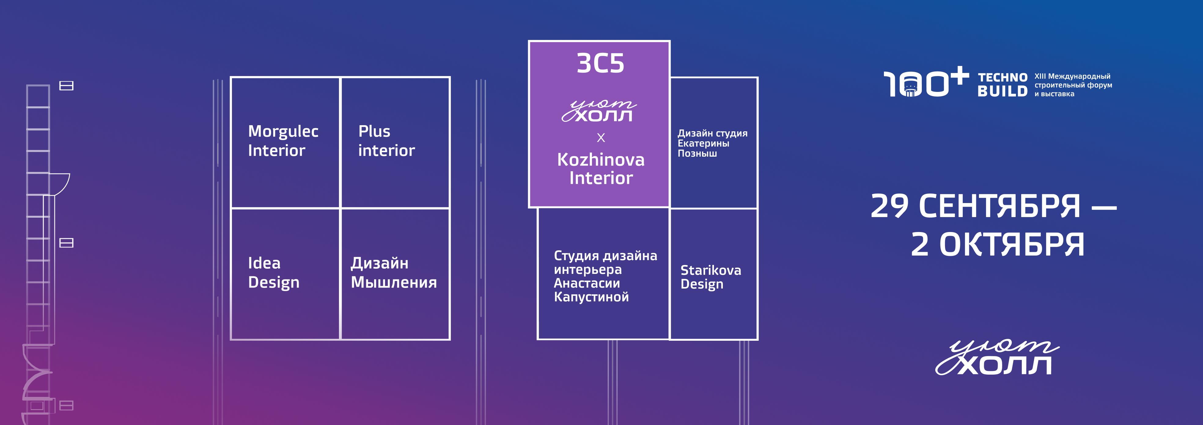 Стенд уют холла на 100+ Technobuild