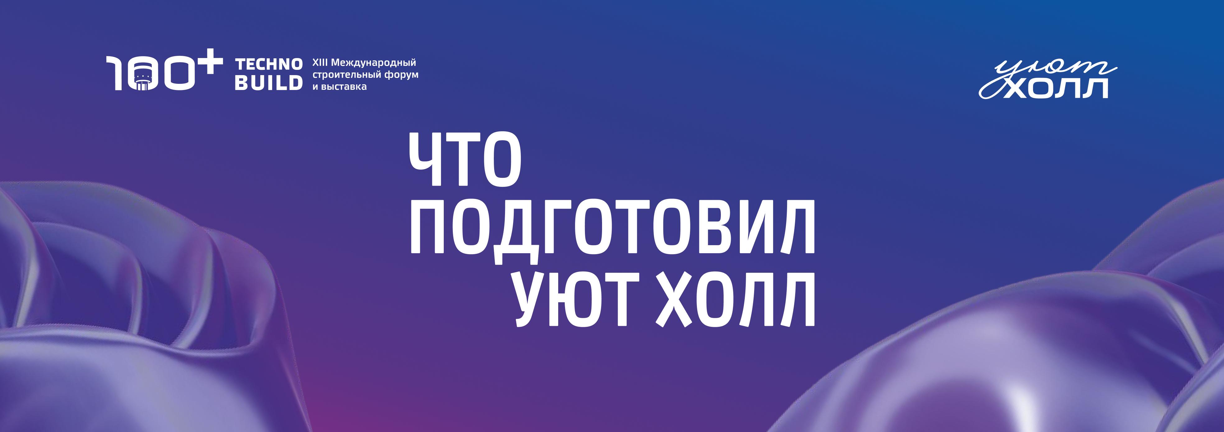 УЮТ ХОЛЛ НА 100+ TECHNOBUILD