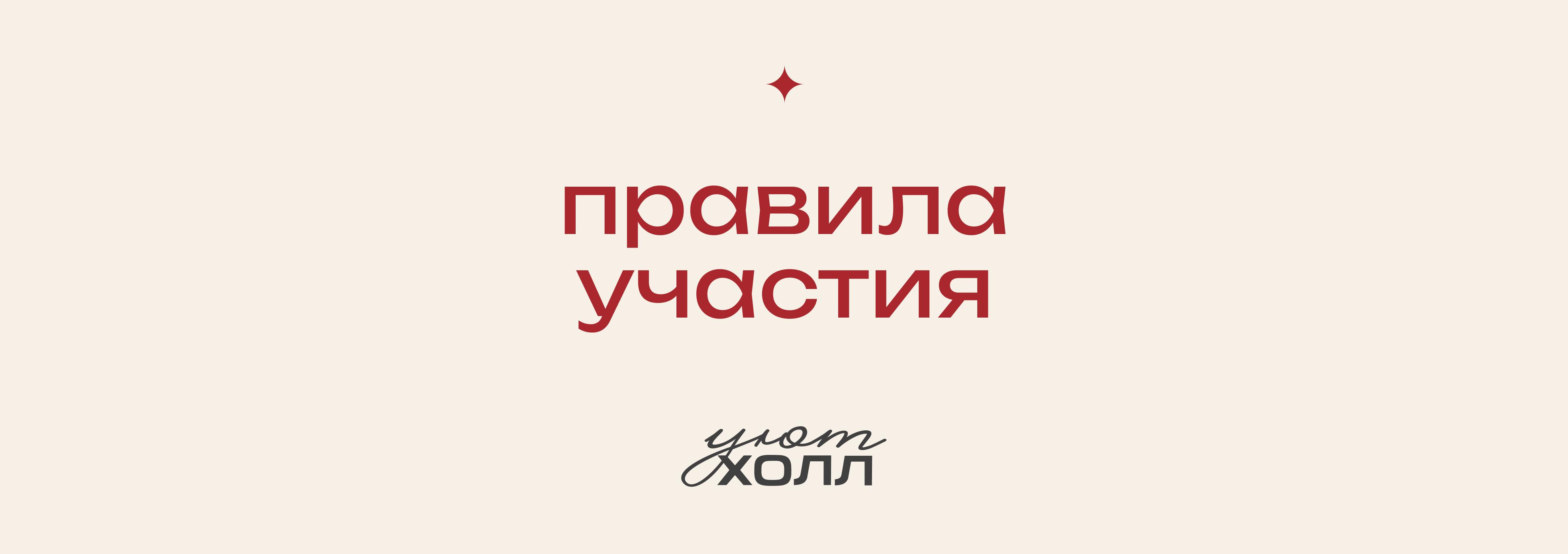 правила и условия участия