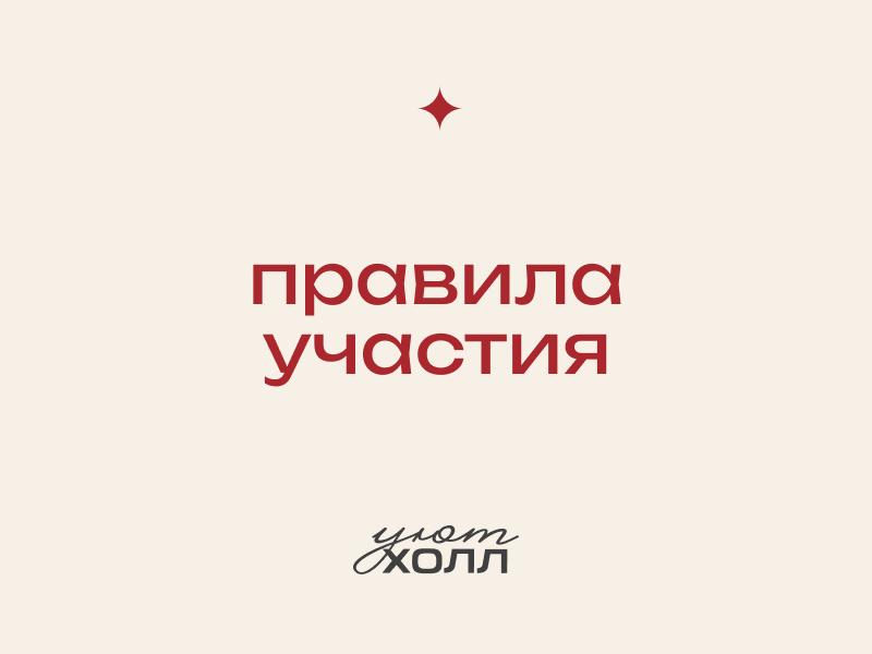 правила и условия участия