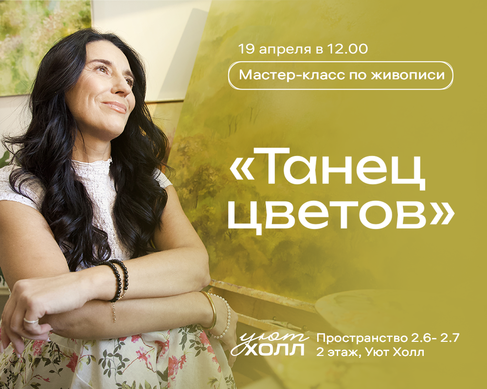 Мастер-класс «Танец цветов»