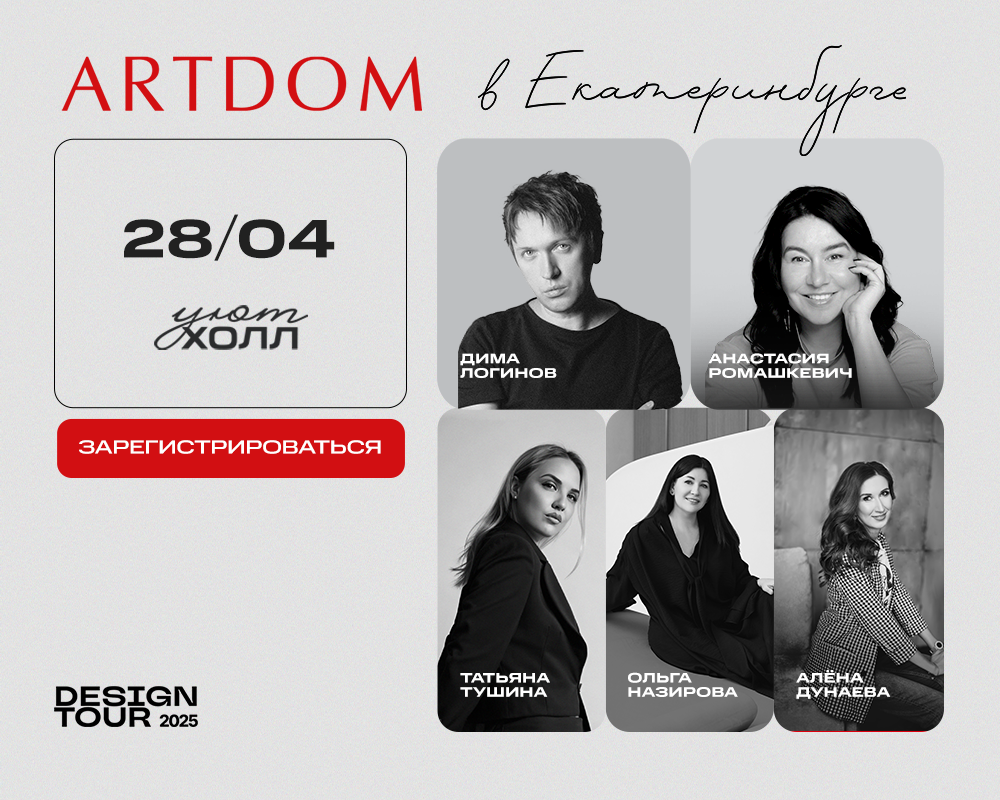 ARTDOM в Екатеринбурге