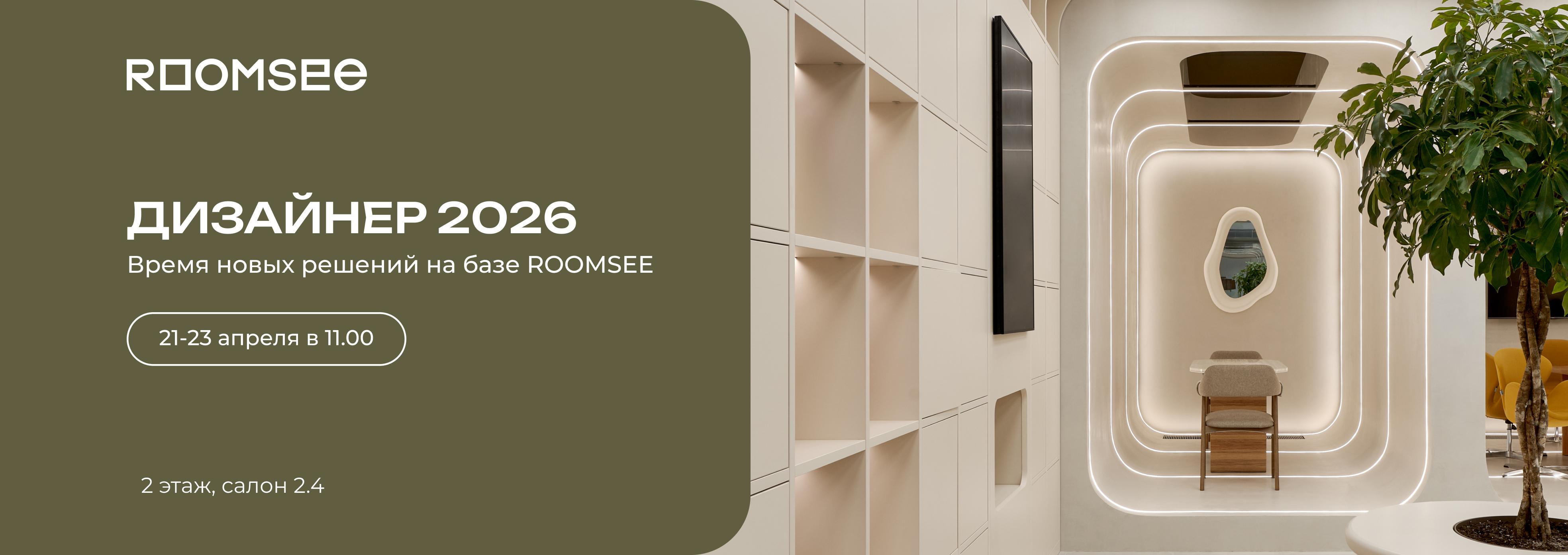 Дизайнер 2026. Время новых решений на базе ROOMSEE.
