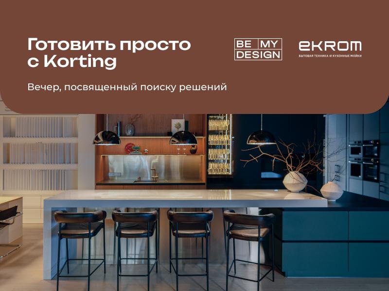 Вечер активной кухни: «Готовить просто с Korting»
