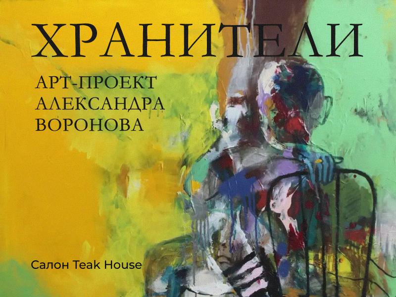 Проект "Хранители"