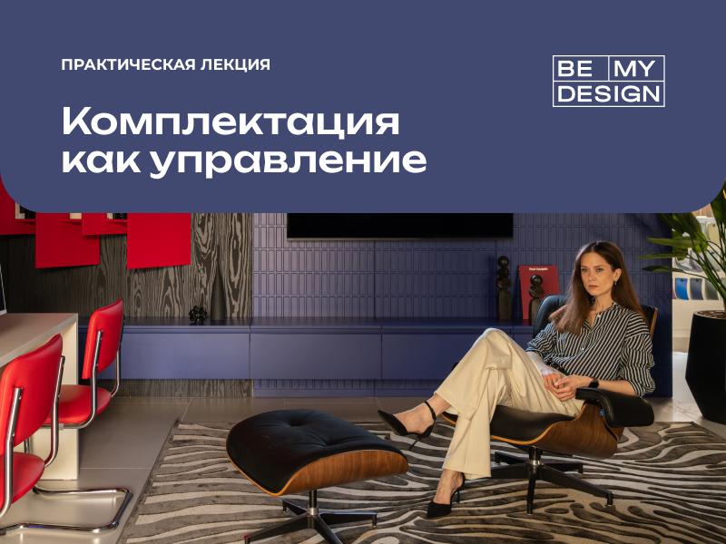 Комплектация как управление: проект, бюджет и доверие заказчика под контролем дизайнера.