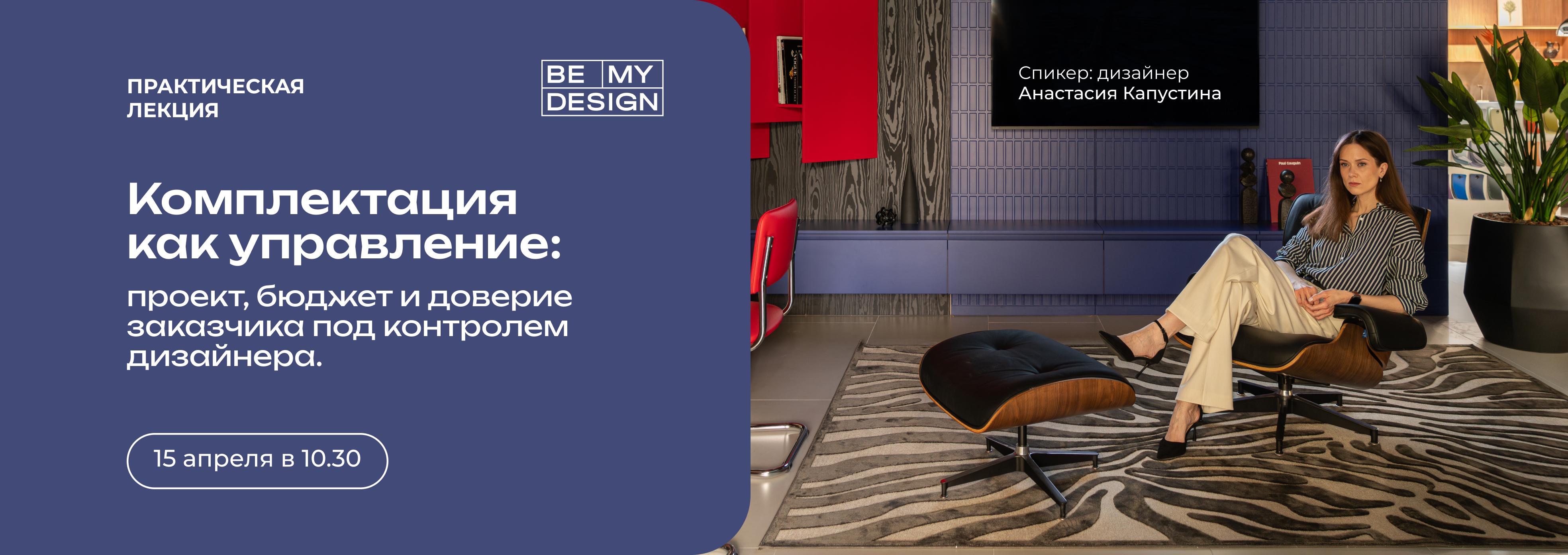 Комплектация как управление: проект, бюджет и доверие заказчика под контролем дизайнера.