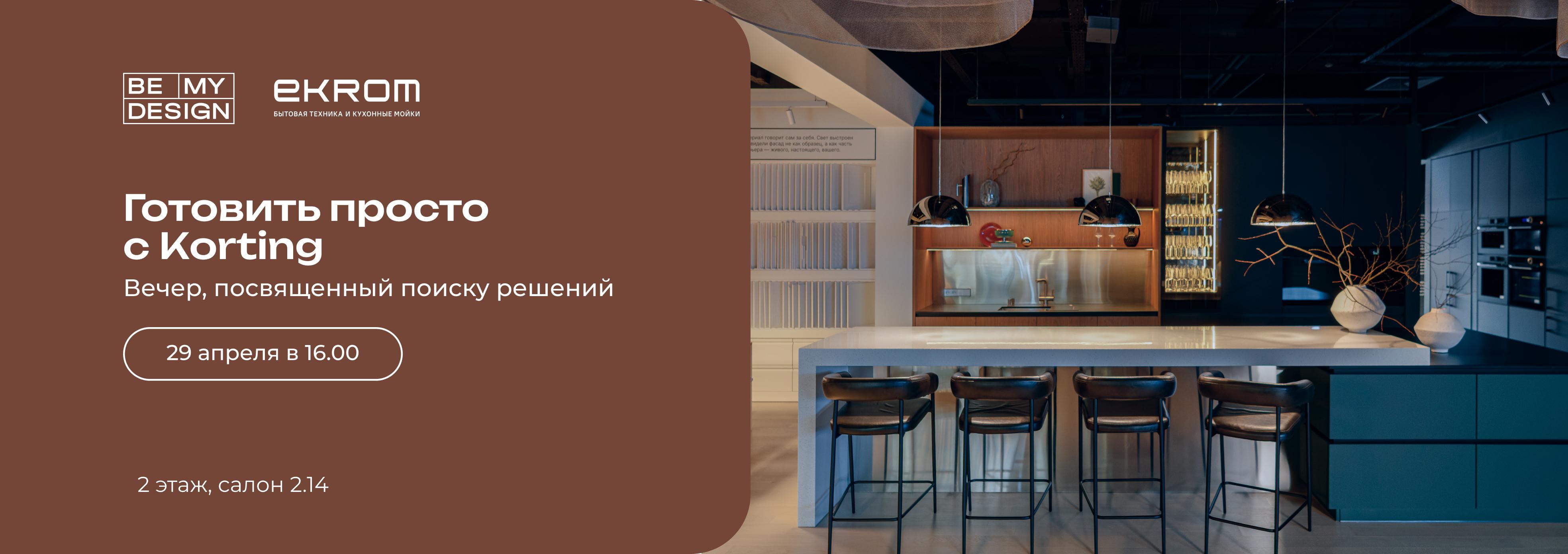 Вечер активной кухни: «Готовить просто с Korting»