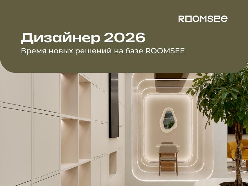 Дизайнер 2026. Время новых решений на базе ROOMSEE.