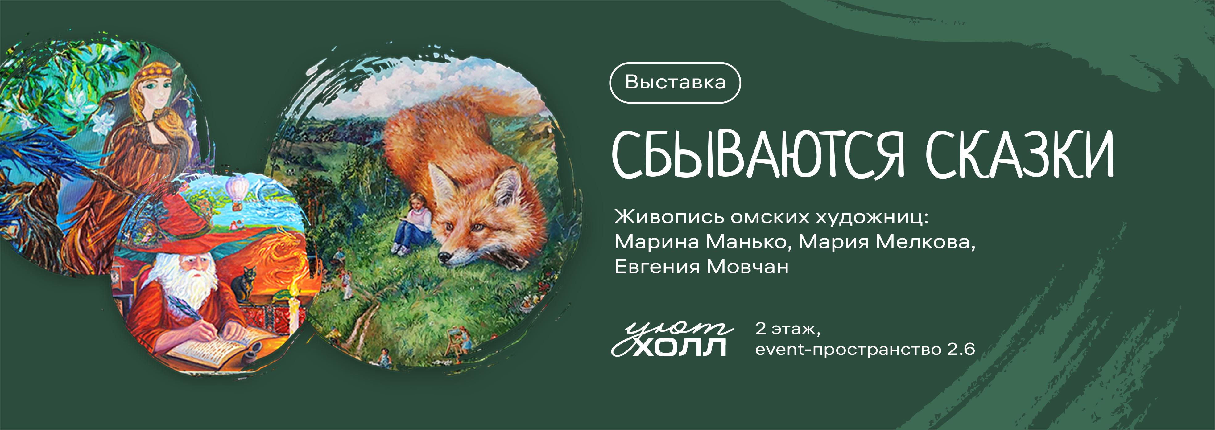 Выставка картин «СБЫВАЮТСЯ СКАЗКИ» Выставка картин «СБЫВАЮТСЯ СКАЗКИ»