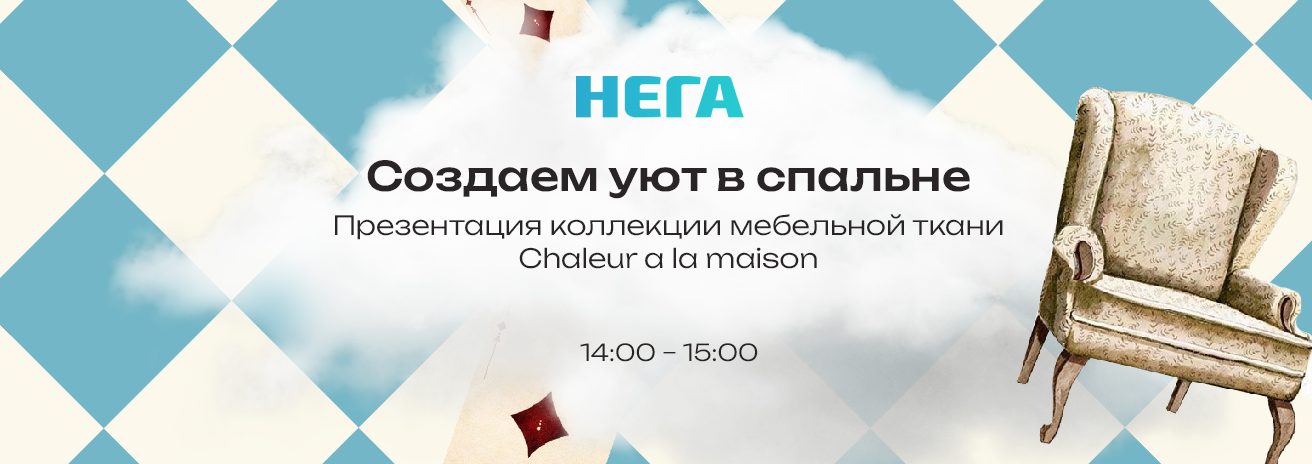 Презентация коллекции мебельной ткани Chaleur a la maison Презентация коллекции мебельной ткани Chaleur a la maison