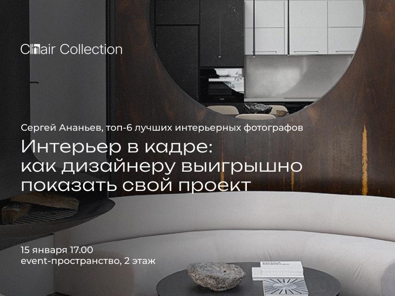 Интерьер в кадре: как выигрышно показать свой проект