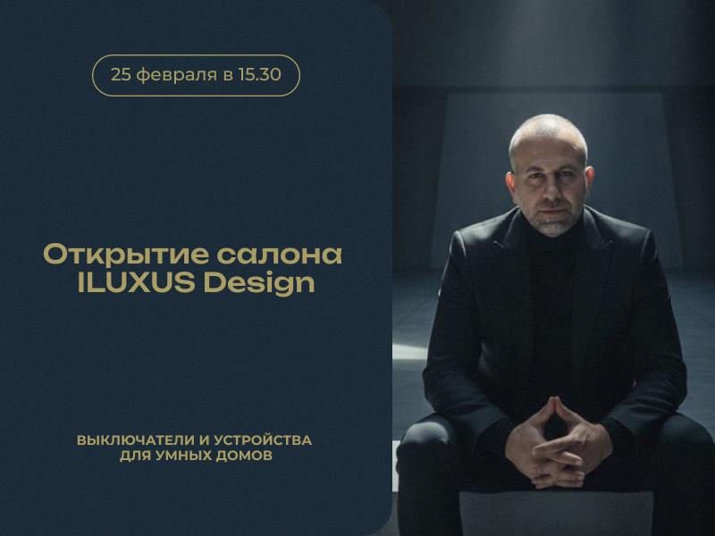 Открытие салона ILUXUS Design. Выключатели и устройства для умных домов