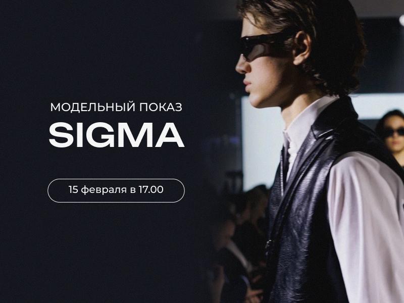 Модельный показ Sigma