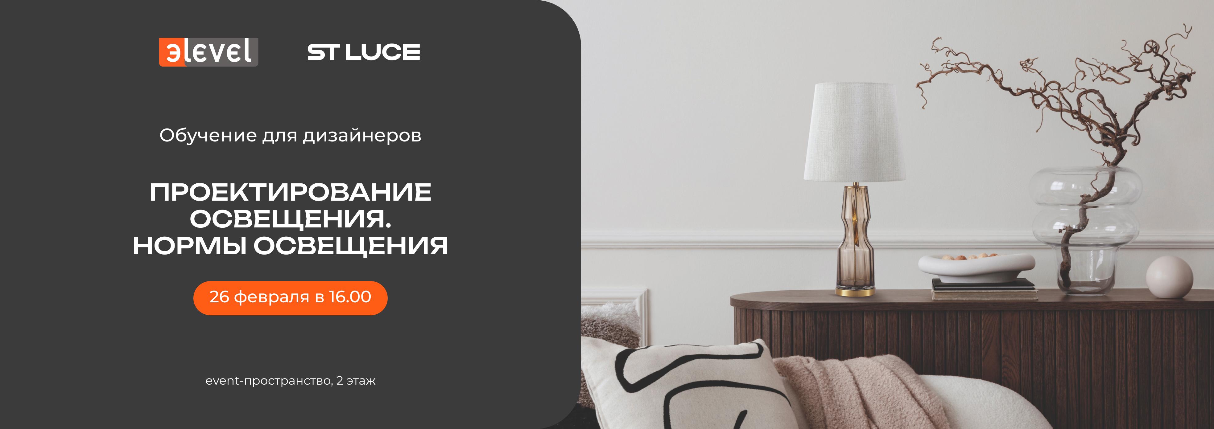 Обучение для дизайнеров: Проектирование освещения. Нормы освещения.