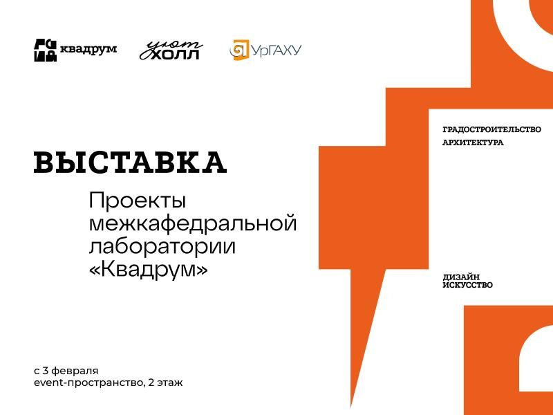 Проекты межкафедральной лаборатории "Квадрум"