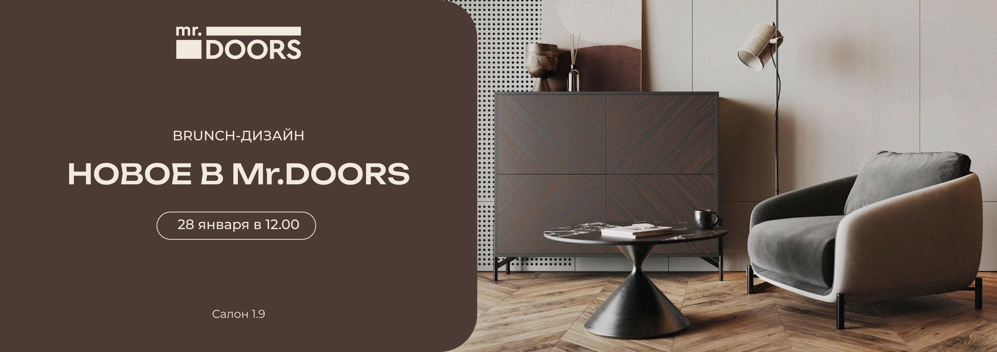 Brunch-дизайн от Mr.Doors