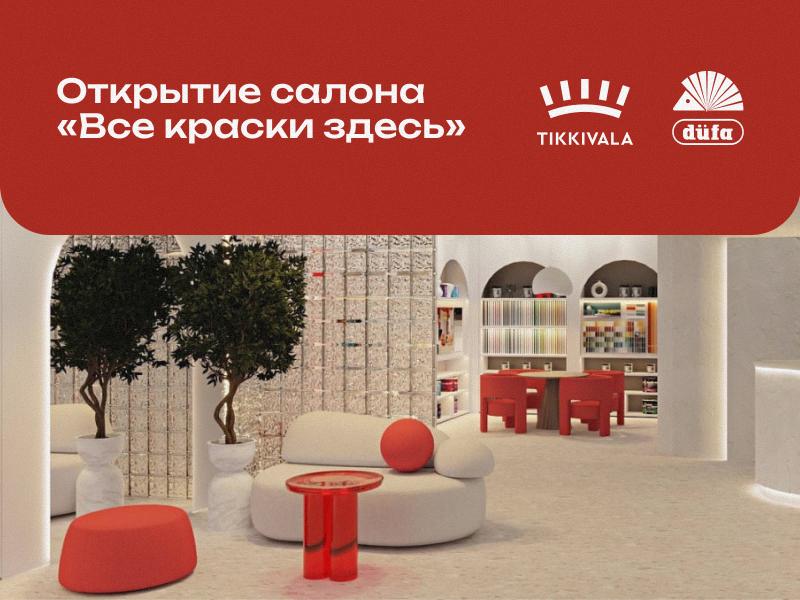 Tikkivala Х düfa: Открытие салона «Все краски здесь»