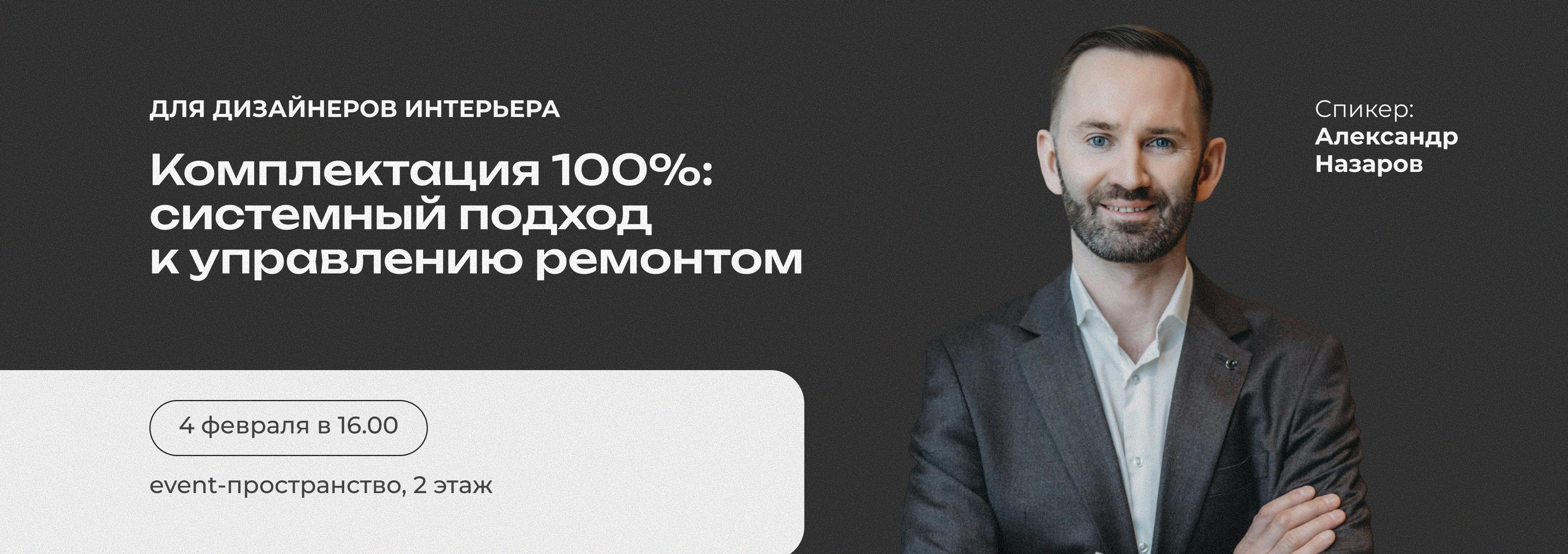 Комплектация 100%: системный подход к управлению ремонтом