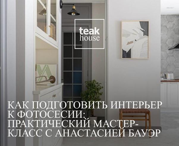 МК «КАК ПОДГОТОВИТЬ ИНТЕРЬЕР К ФОТОСЕССИИ»