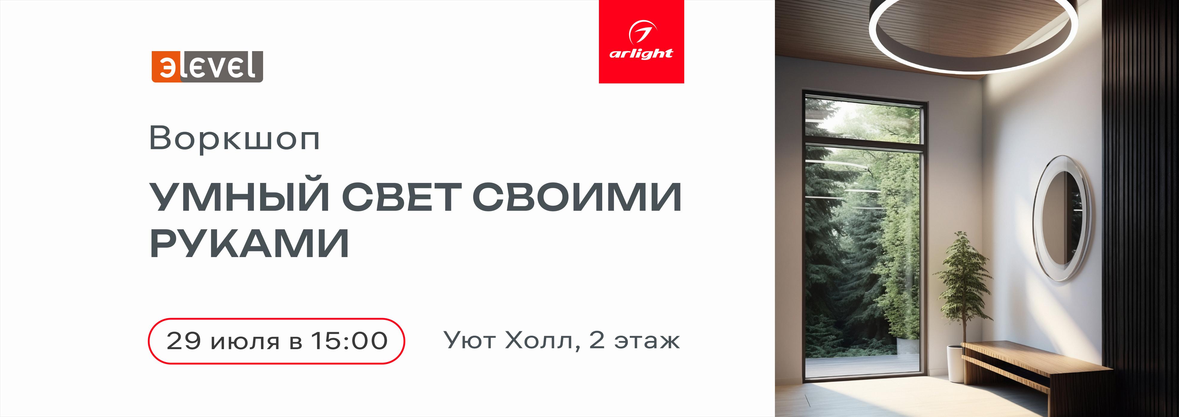 Воркшоп «Умный свет своими руками» Воркшоп «Умный свет своими руками»