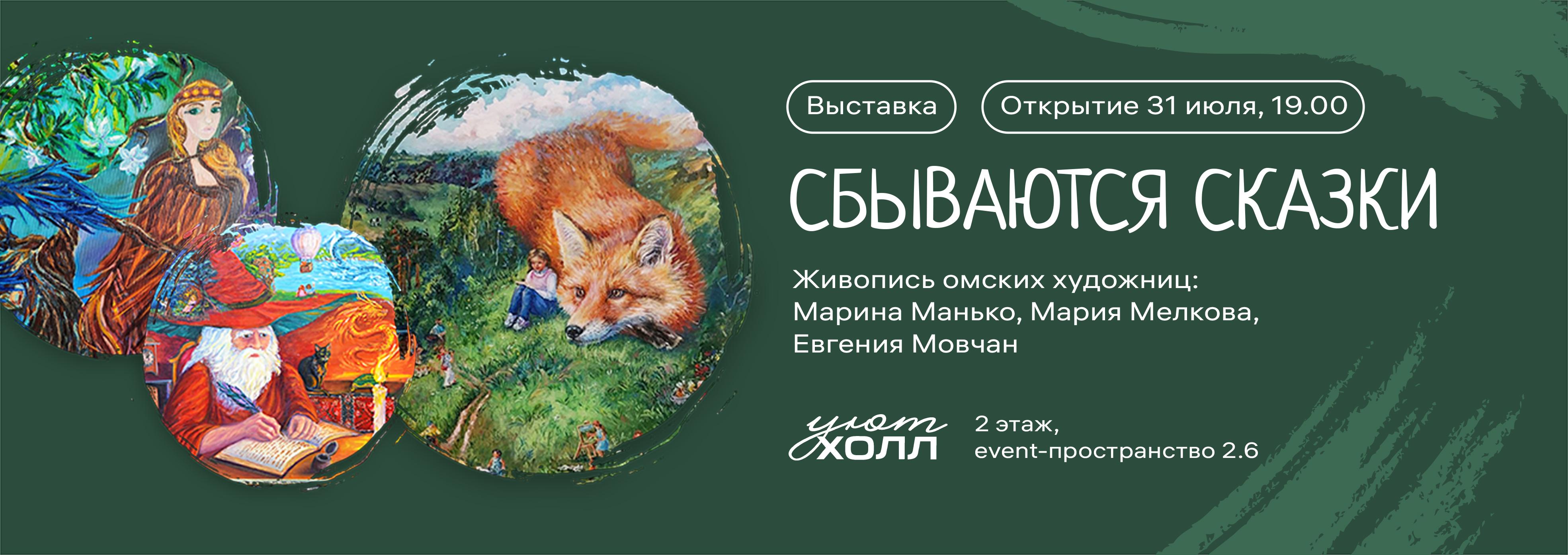 Выставка картин «СБЫВАЮТСЯ СКАЗКИ» Выставка картин «СБЫВАЮТСЯ СКАЗКИ»