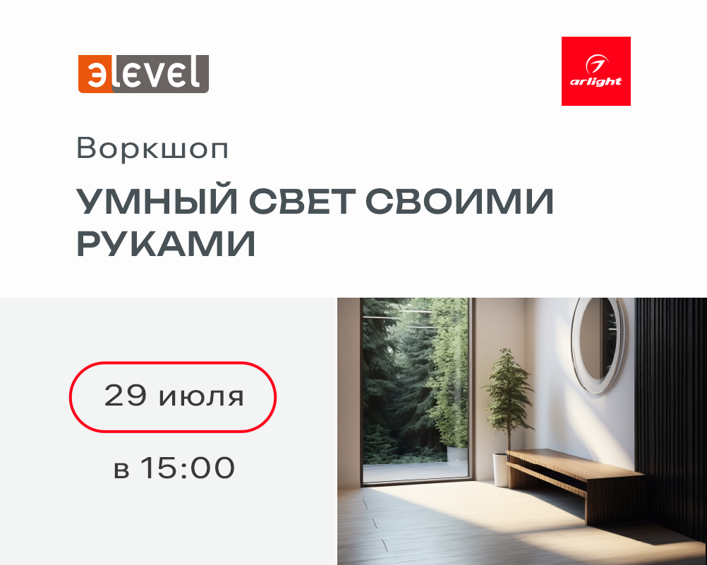 Воркшоп  «Умный свет своими руками»