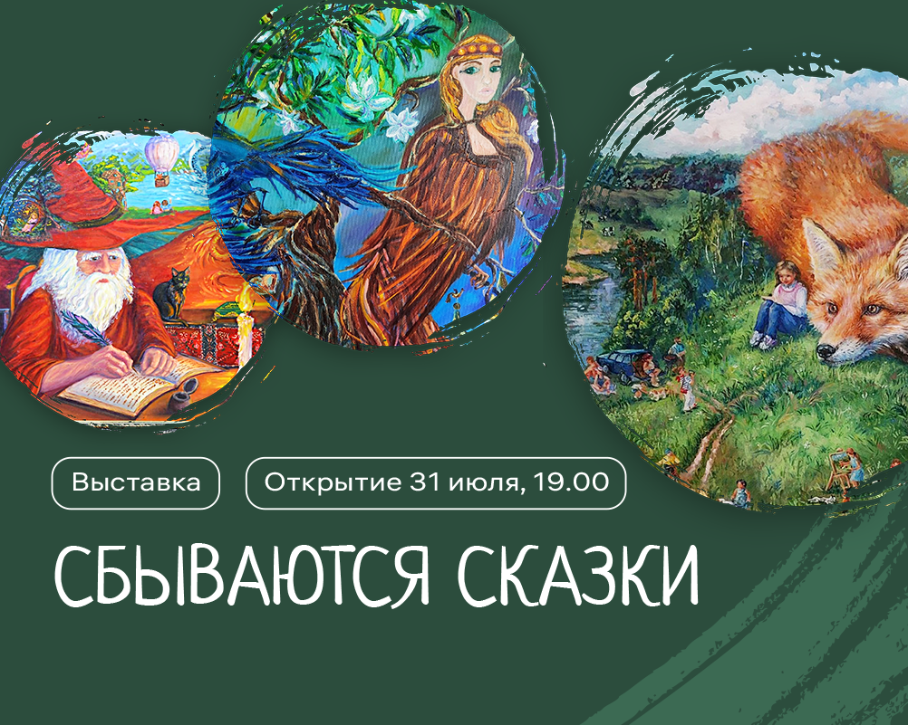 Выставка картин «СБЫВАЮТСЯ СКАЗКИ»