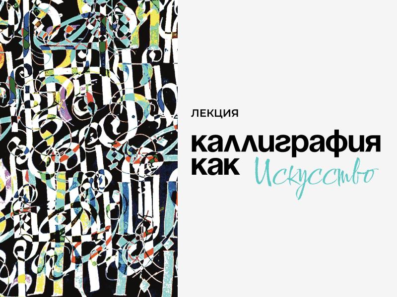 Каллиграфия как Искусство