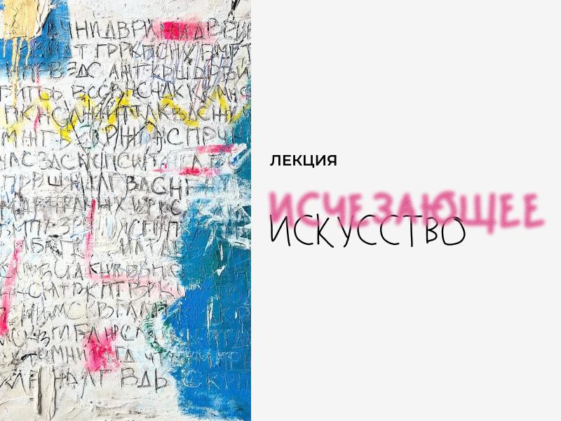 Исчезающее искусство