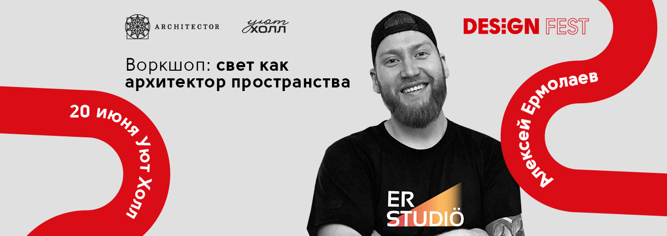Воркшоп «Свет как архитектор пространства» Воркшоп «Свет как архитектор пространства»
