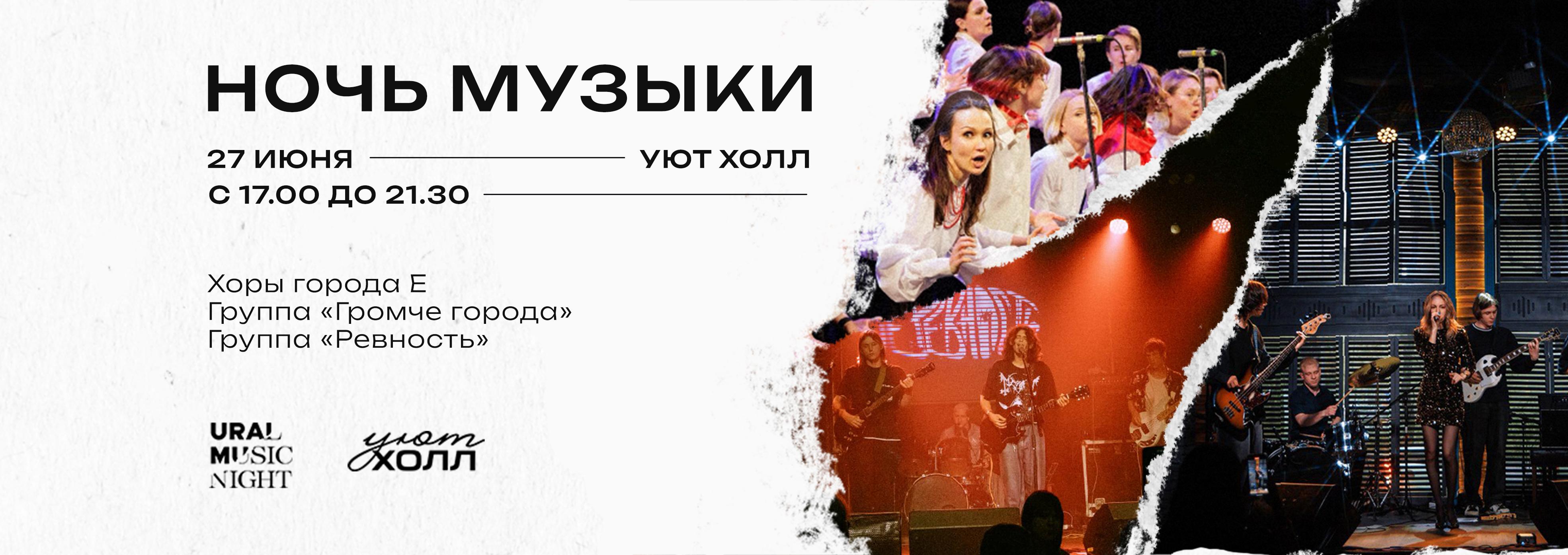 Ночь Музыки Ночь Музыки