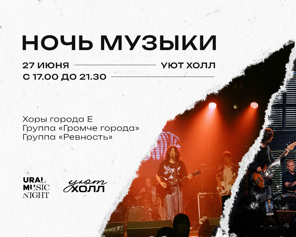 Ночь Музыки