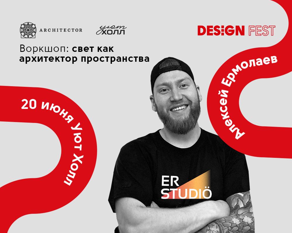 Воркшоп «Свет как архитектор пространства»