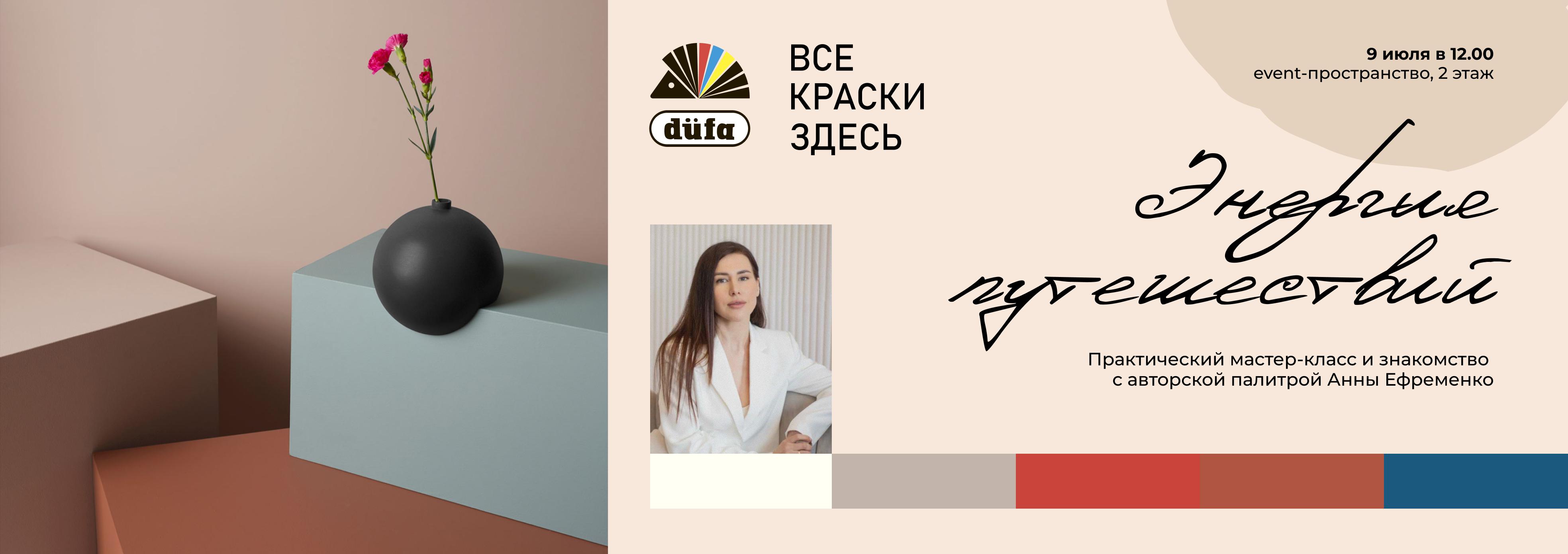 Мир цвета düfa: Энергия путешествий, творчества и вдохновения
