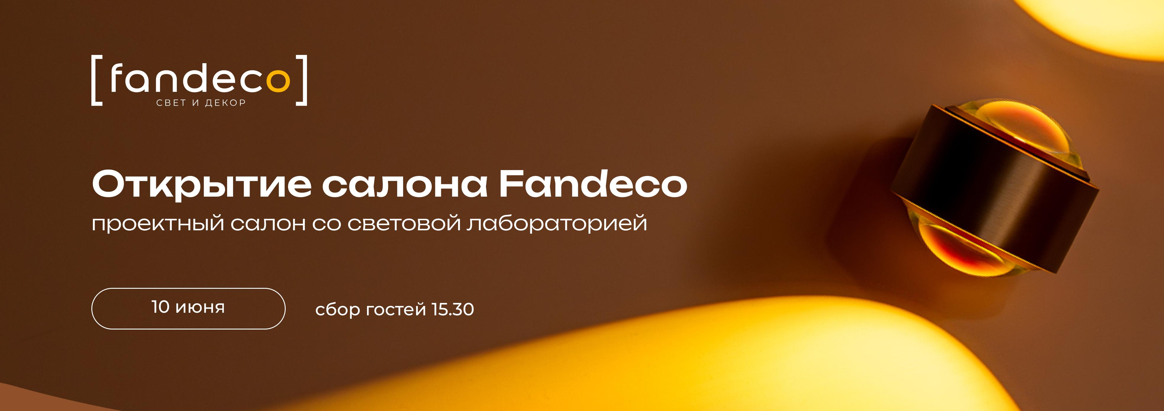 Открытие салона Fandeko