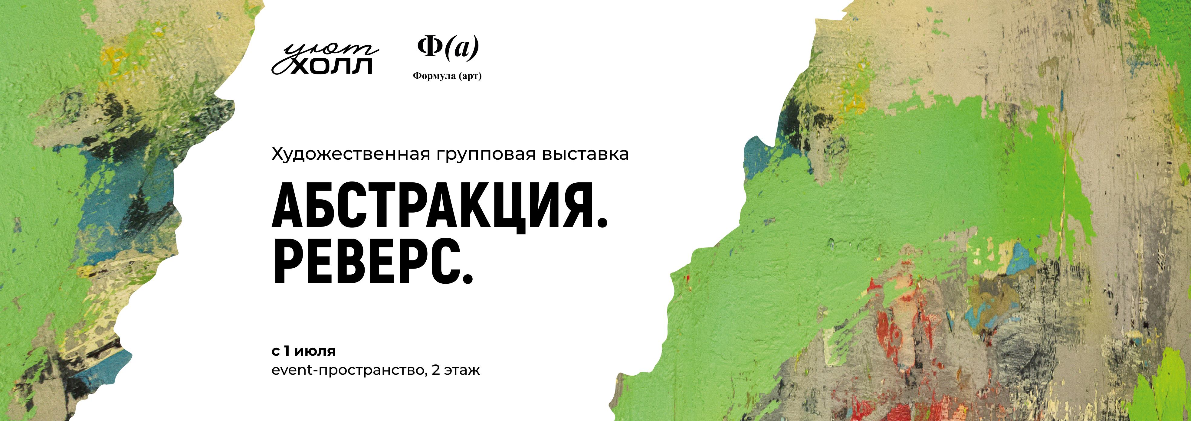 Художественная выставка «Абстракция. Реверс.»