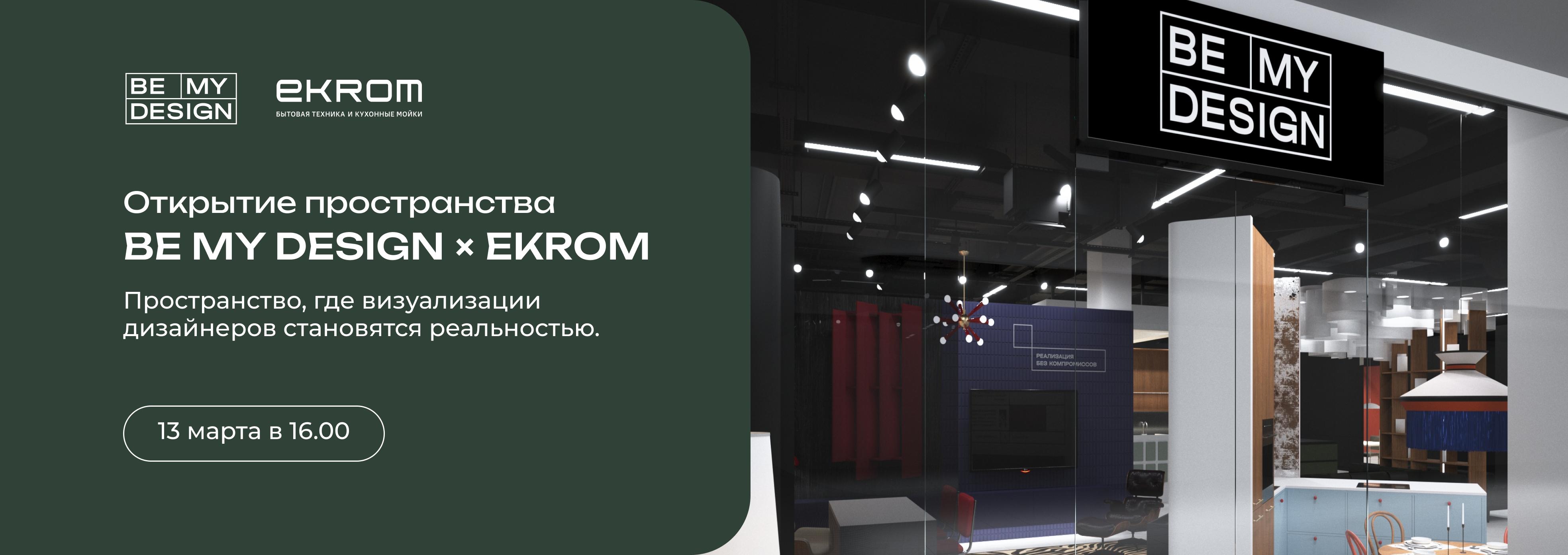 Открытие пространства BE MY DESIGN × EKROM