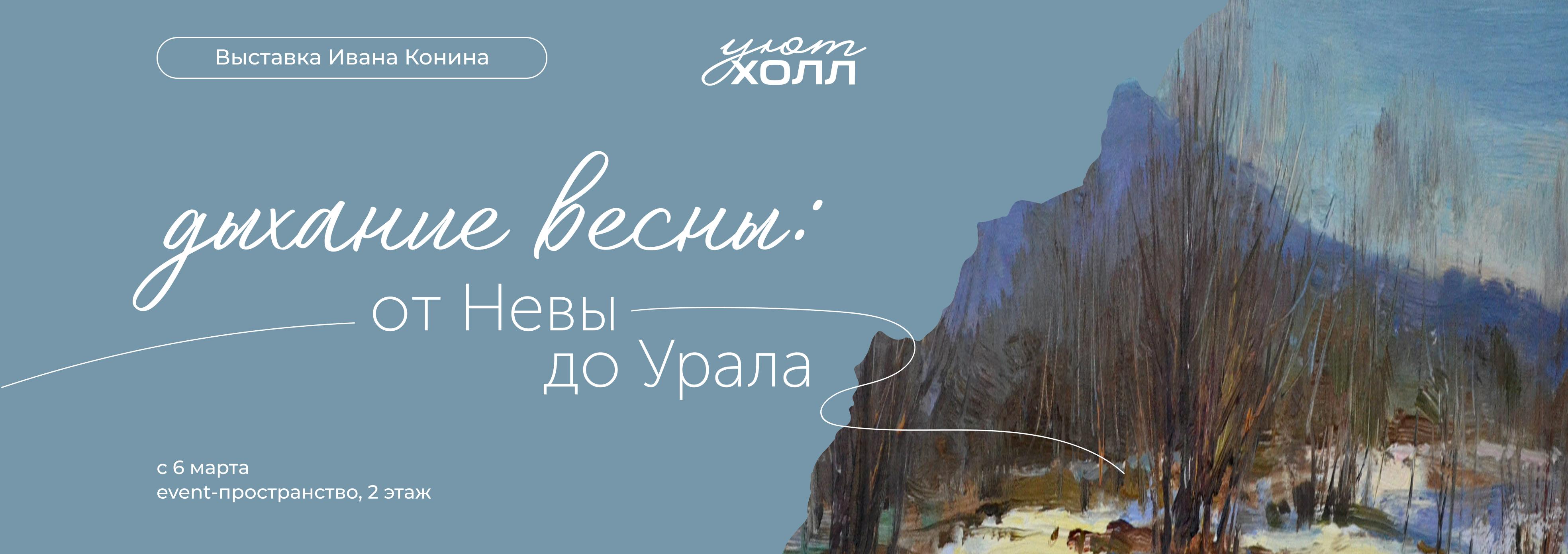 Выставка "Дыхание весны: от Невы до Урала"