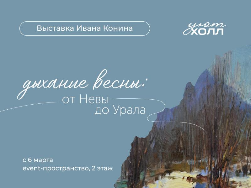 Выставка "Дыхание весны: от Невы до Урала"