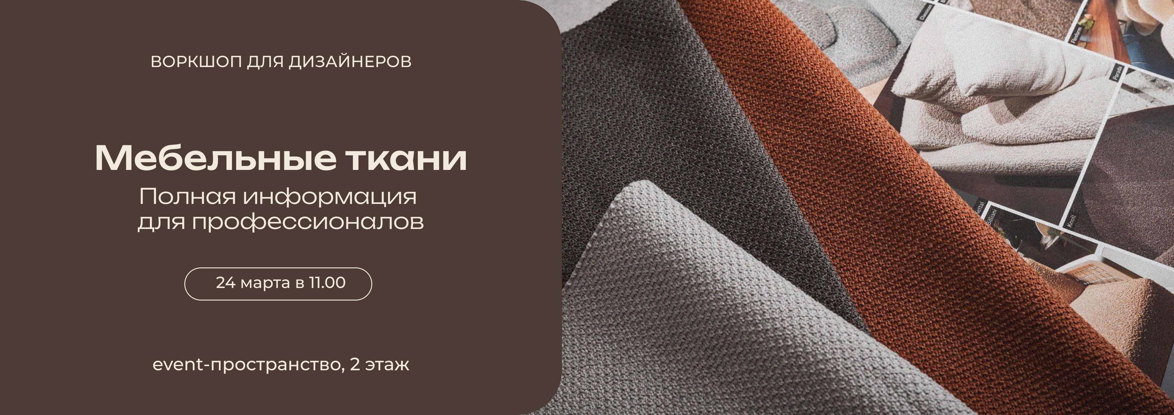 Воркшоп для дизайнеров по мебельным тканям