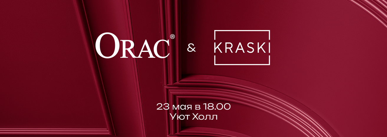 ORAC & KRASKI: открытие библиотеки материалов и презентация новинок ORAC & KRASKI: открытие библиотеки материалов и презентация новинок