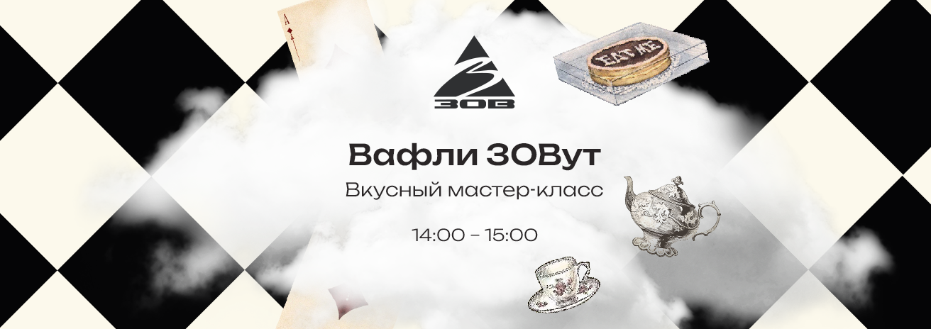 Вкусный мастер-класс в ЗОВ Вкусный мастер-класс в ЗОВ