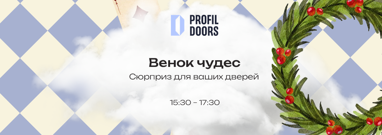 Сюрприз для ваших дверей Сюрприз для ваших дверей