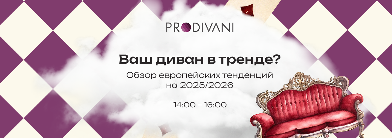 Обзор европейских тенденций в Prodivani Обзор европейских тенденций в Prodivani