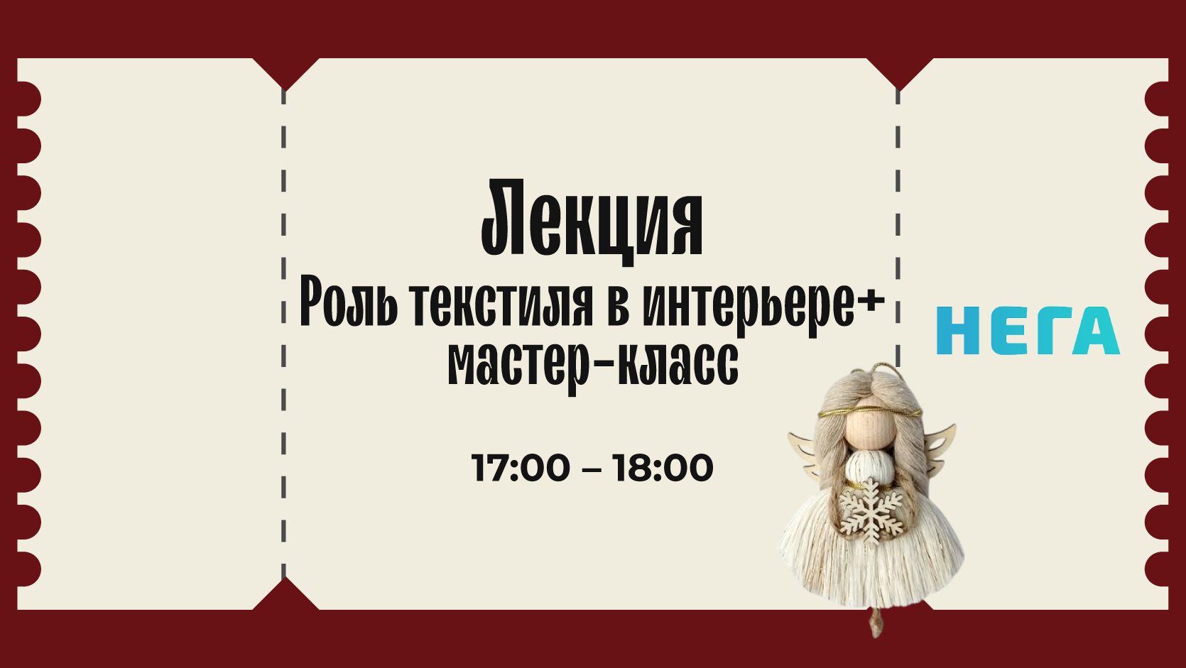 Лекция "Роль текстиля в интерьере" + мастер-класс