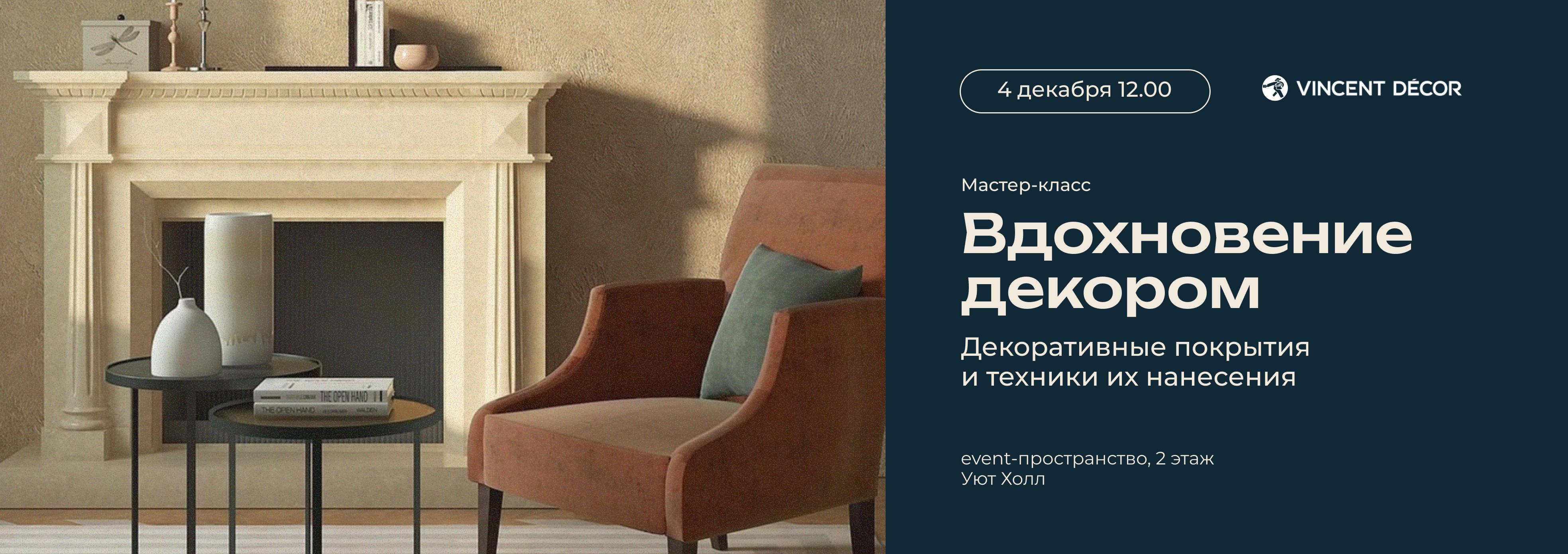 Мастер-класс «Вдохновение декором»