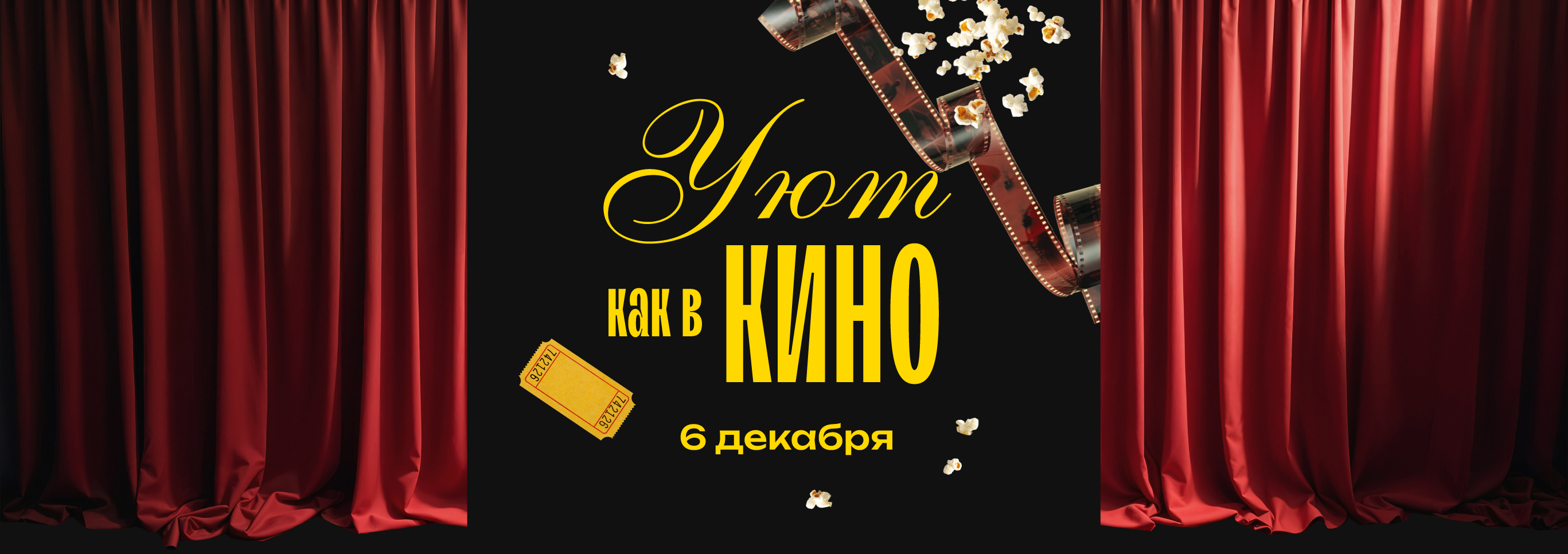 Уют как в кино